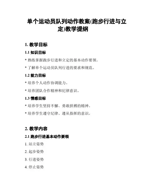 单个运动员队列动作教案(跑步行进与立定)教学提纲