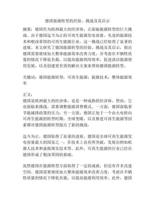 德国能源转型的经验、挑战及其启示