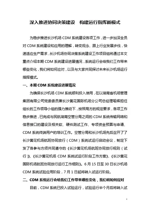 深入推进协同决策(CDM)建设 构建运行指挥新模式