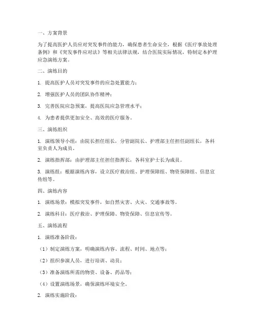 护理应急演练方案及流程