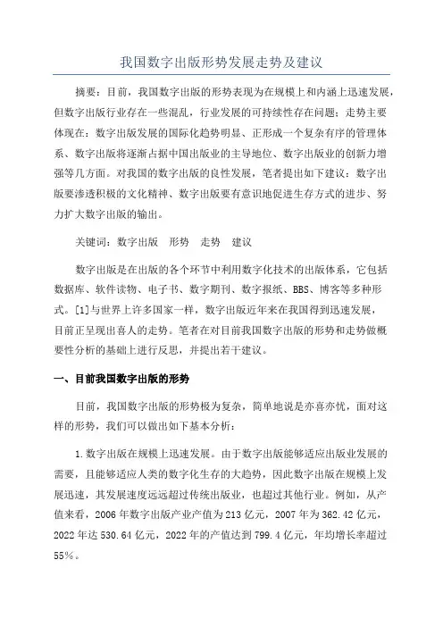 我国数字出版形势发展走势及建议