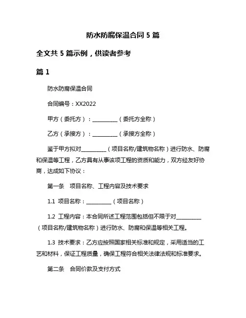 防水防腐保温合同5篇