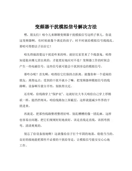 变频器干扰模拟信号解决方法