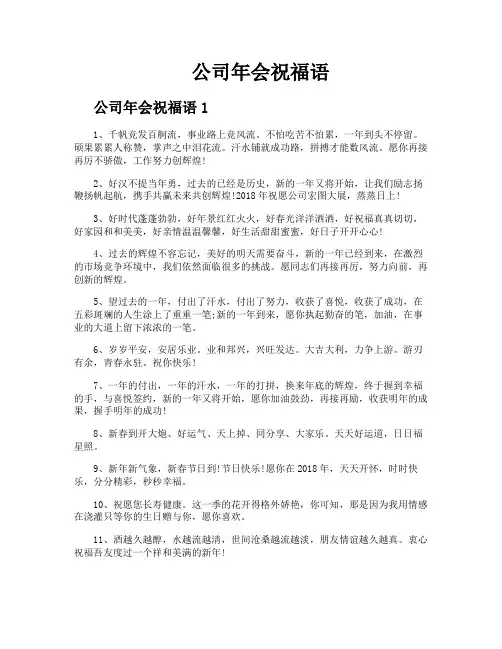 公司年会祝福语