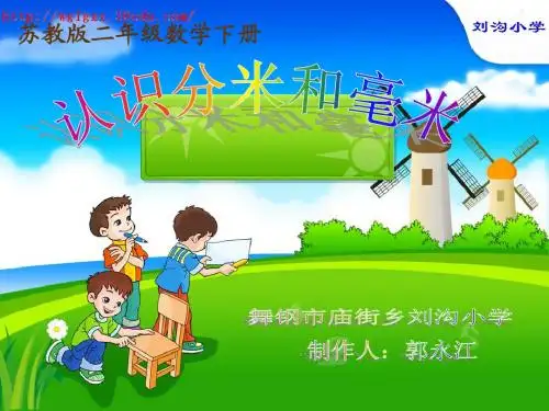 二年级数学-认识分米和毫米