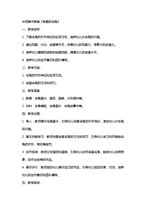 中班美术教案《有趣的乌龟》