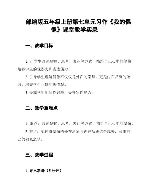 部编版五年级上册第七单元习作《我的偶像》课堂教学实录