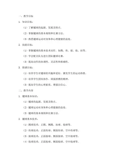 高中毽球教学大纲模板