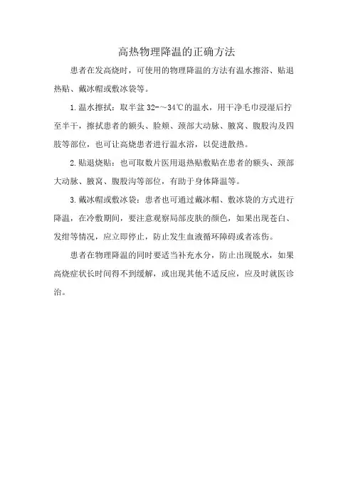 高热物理降温的正确方法