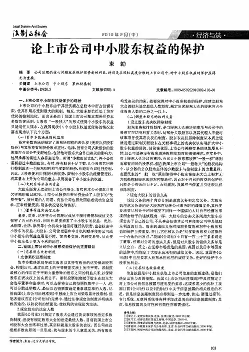 论上市公司中小股东权益的保护