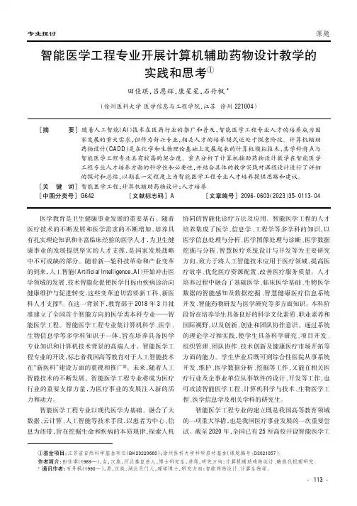 智能医学工程专业开展计算机辅助药物设计教学的实践和思考