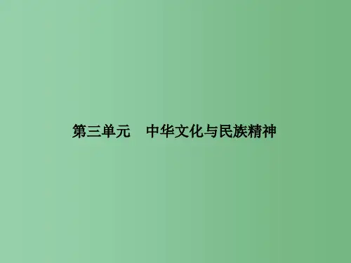 高三政治一轮总复习 第3单元 中华文化与民族精神 第6课 我们的中华文化 新人教版必修3