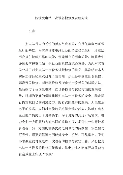 浅谈变电站一次设备检修及试验方法