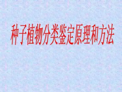 2010种子植物分类鉴定原理