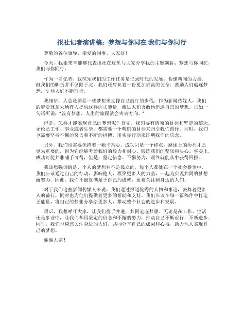 报社记者演讲稿：梦想与你同在 我们与你同行