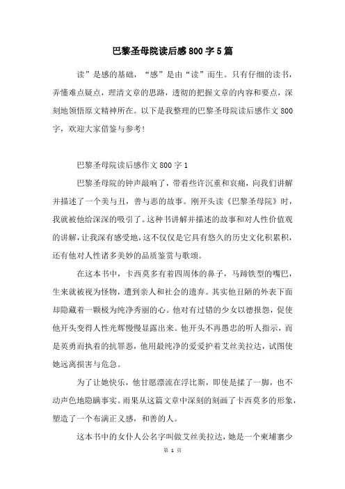 巴黎圣母院读后感800字5篇