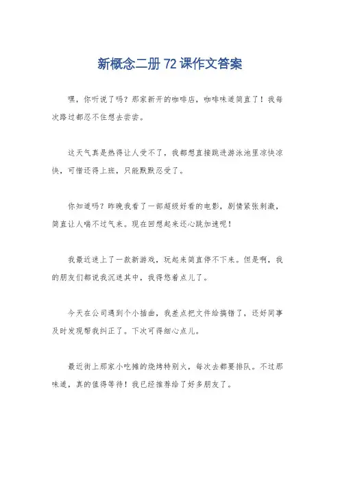 新概念二册72课作文答案