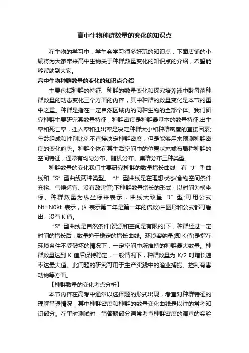 高中生物种群数量的变化的知识点