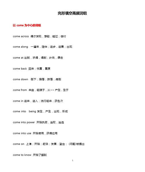 高考完形填空高频词组及易混淆词组
