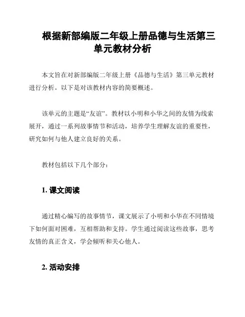 根据新部编版二年级上册品德与生活第三单元教材分析