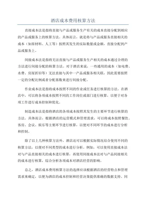 酒店成本费用核算方法