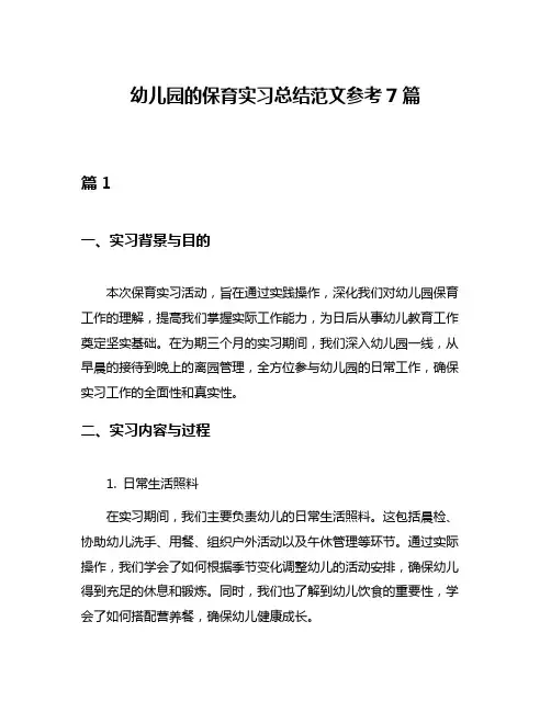 幼儿园的保育实习总结范文参考7篇