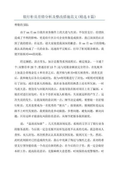 银行柜员差错分析及整改措施范文(精选8篇)