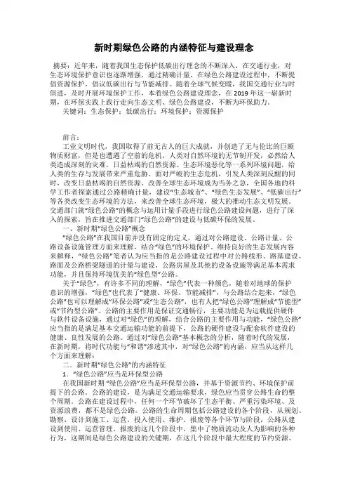 新时期绿色公路的内涵特征与建设理念