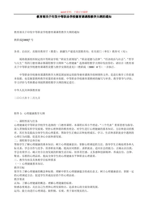 中等职业学校心理健康教学大纲(完整资料)
