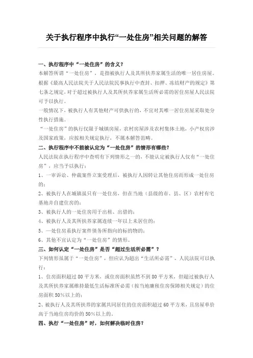 关于执行程序中执行“一处住房”相关问题的解答