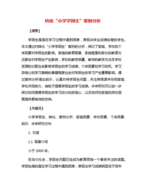 转化“小学学困生”案例分析