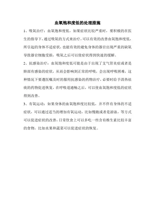 血氧饱和度低的处理措施