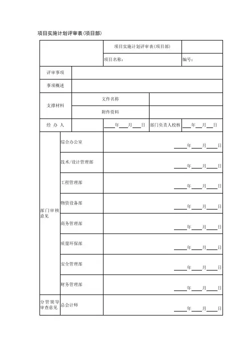 项目实施计划评审表(项目部)