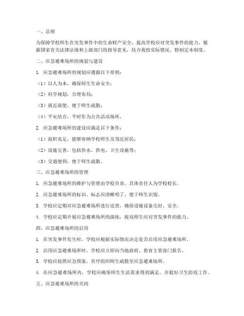 学校应急避难场所管理制度