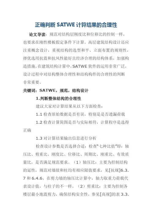 正确判断SATWE计算结果的合理性