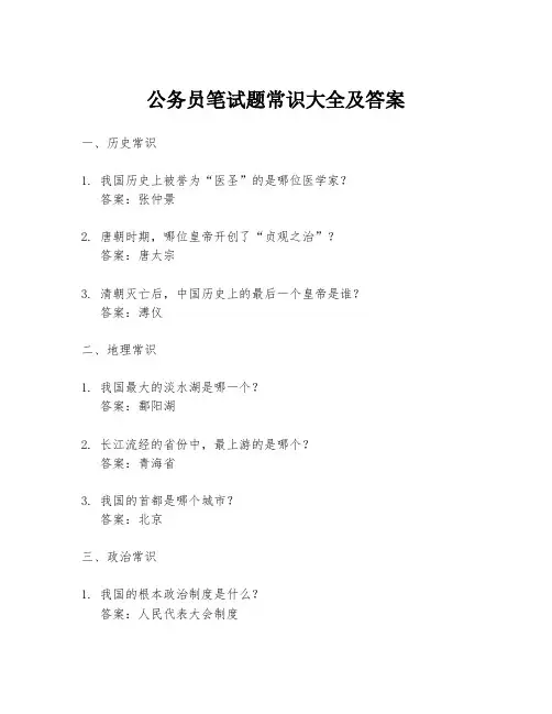 公务员笔试题常识大全及答案