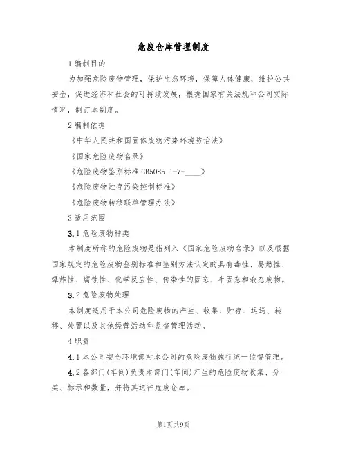 危废仓库管理制度（5篇）