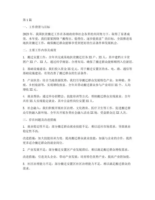 扶贫年度搬迁工作总结(3篇)
