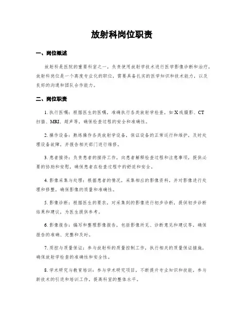放射科岗位职责