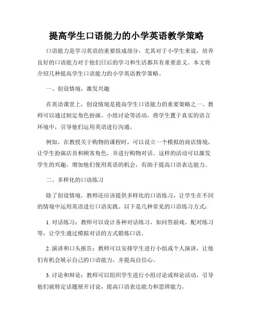 提高学生口语能力的小学英语教学策略