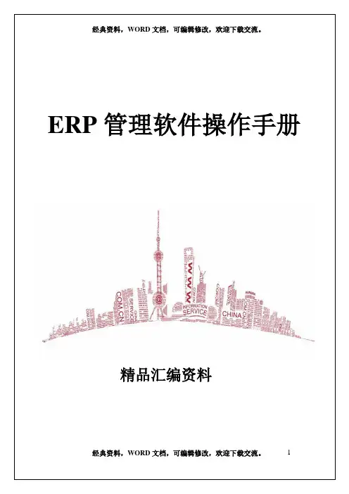 ERP管理软件操作手册