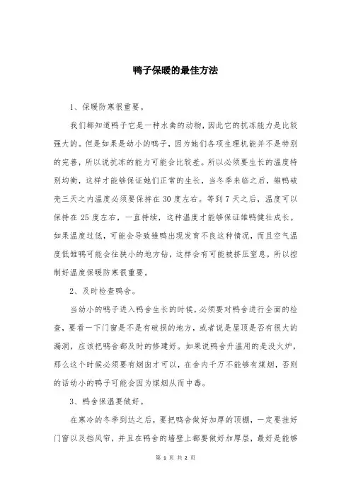 鸭子保暖的最佳方法