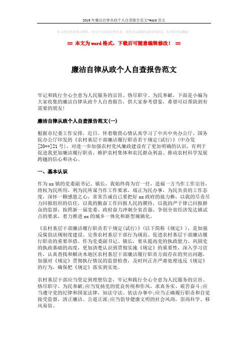2019年廉洁自律从政个人自查报告范文-word范文 (6页)