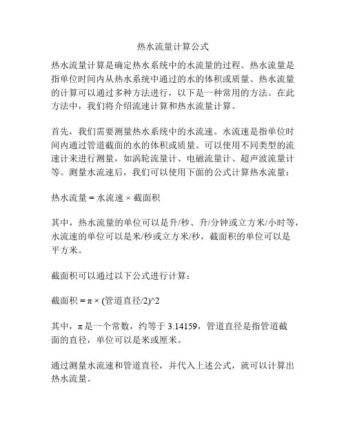 热水流量计算公式