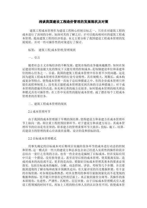 浅谈我国建设工程造价管理的发展现状及对策