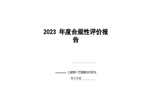 2023年合规性评价报告(模板)