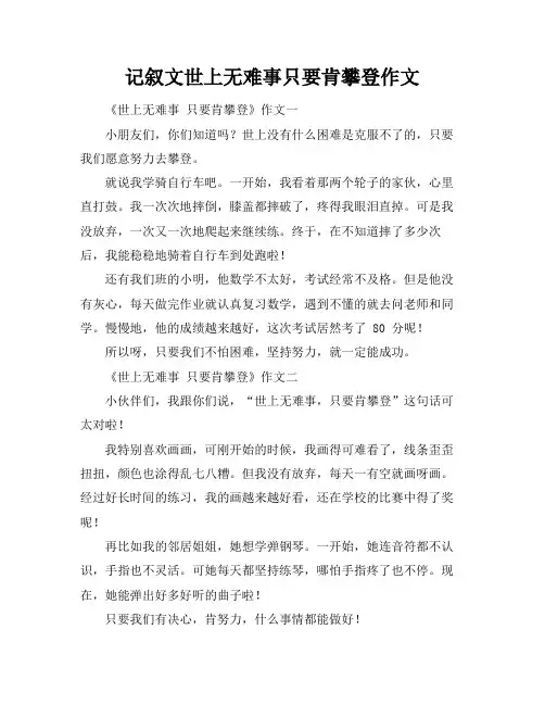 记叙文世上无难事只要肯攀登作文
