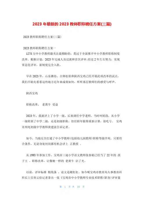 2023年最新的2023教师职称聘任方案(三篇)
