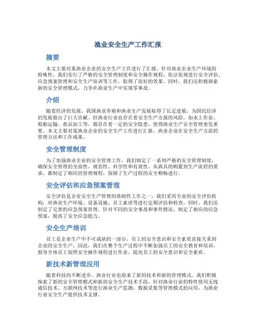 渔业安全生产工作汇报