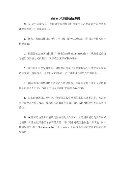 white异方差检验步骤